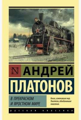 В прекрасном и яростном мире. Сборник