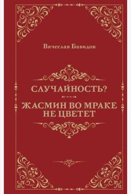 Случайность? Жасмин во мраке не цветет