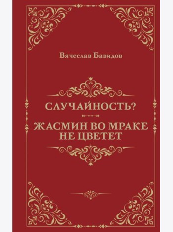 Случайность? Жасмин во мраке не цветет