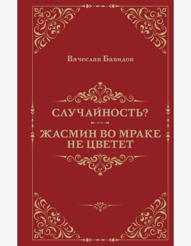 Случайность? Жасмин во мраке не цветет