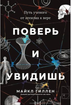 Поверьиувидишь:Путь ученого от атеизма к вере