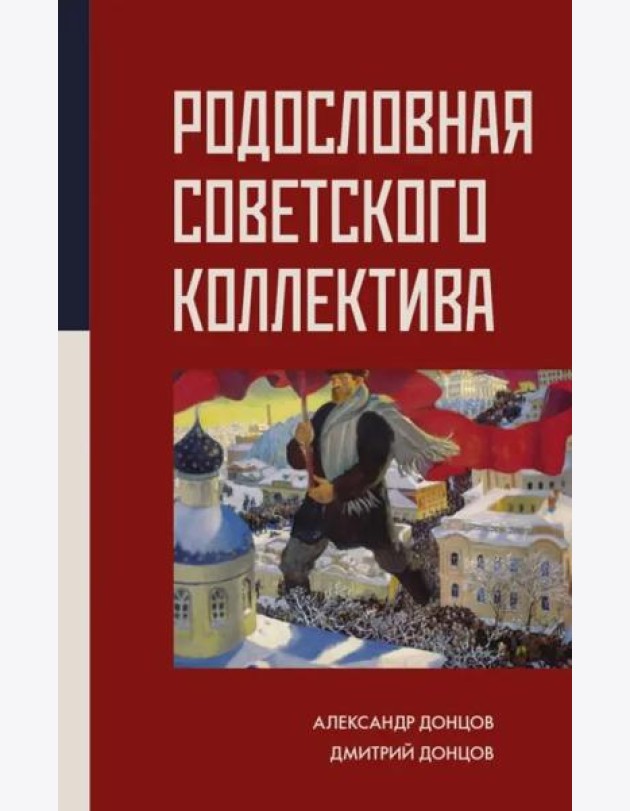 Родословная Советского коллектива