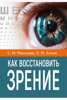 Как восстановить зрение
