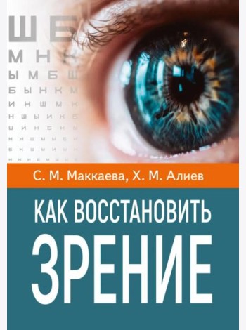 Как восстановить зрение