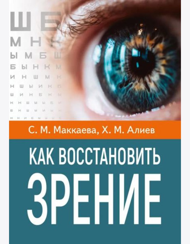 Как восстановить зрение