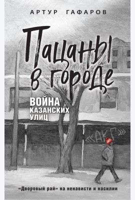 Пацаны в городе. Война казанских улиц