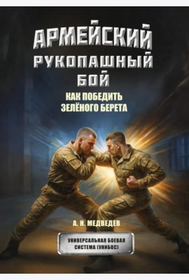 Армейский рукопашный бой. Как победить 