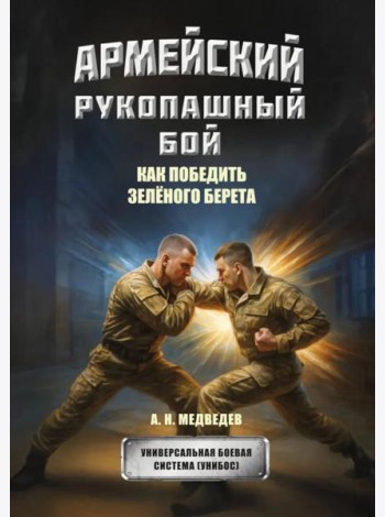 Армейский рукопашный бой. Как победить 