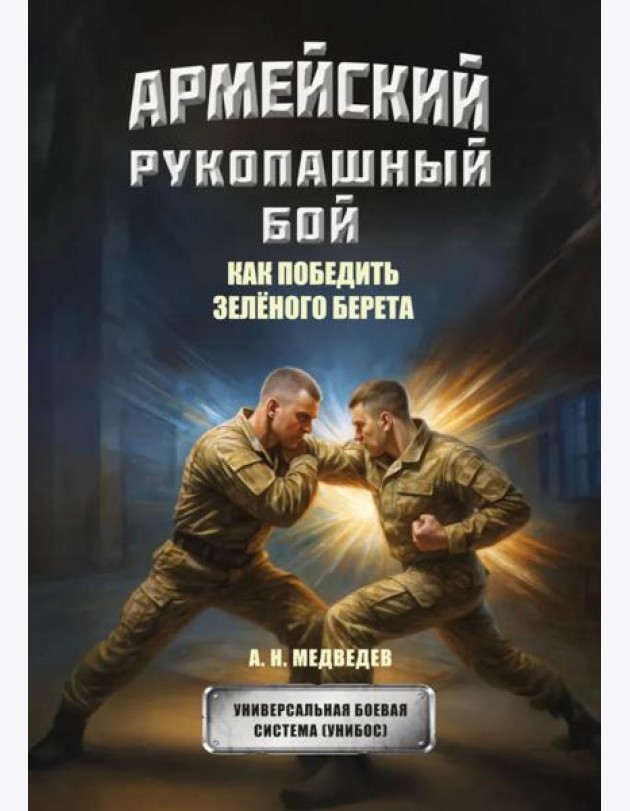 Армейский рукопашный бой. Как победить 