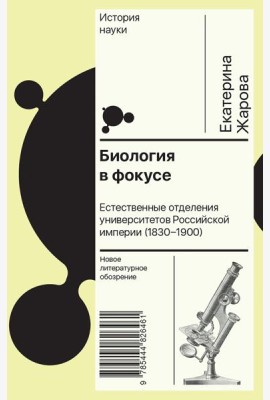 Биология в фокусе: Естественные отделения университетов Российской империи (1830–1900)