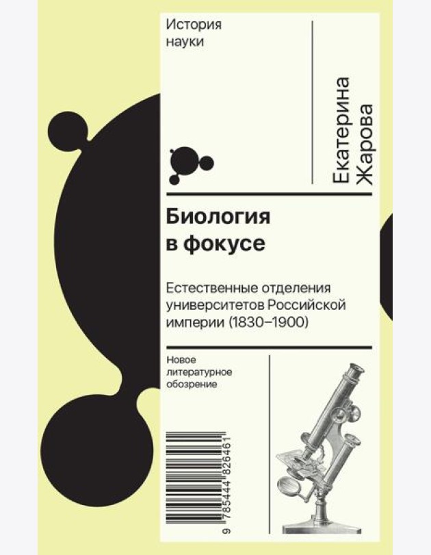 Биология в фокусе: Естественные отделения университетов Российской империи (1830–1900)