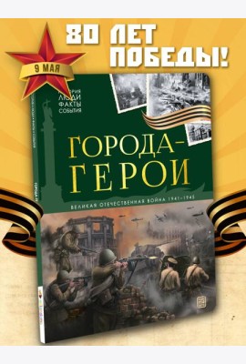История: люди, факты, события. Города герои