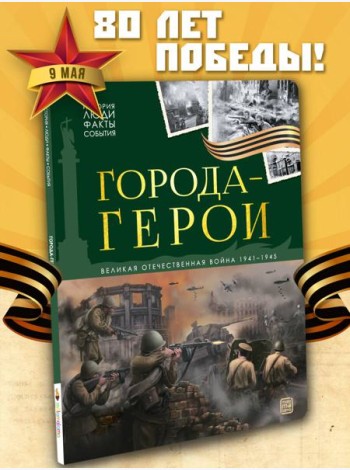 История: люди, факты, события. Города герои