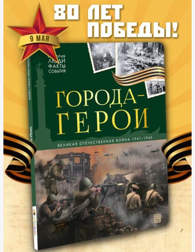 История: люди, факты, события. Города герои
