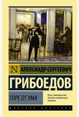 Горе от ума