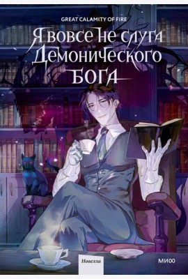 Я вовсе не слуга демонического бога. Том 1
