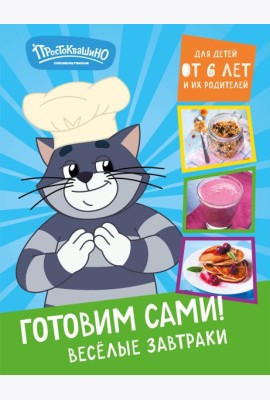 Простоквашино. Готовим сами! Веселые завтраки