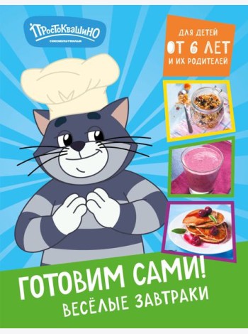 Простоквашино. Готовим сами! Веселые завтраки