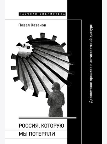 Россия, которую мы потеряли: Досоветское прошлое и антисоветский дискурс