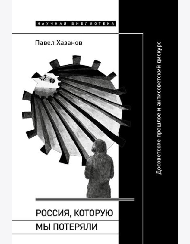 Россия, которую мы потеряли: Досоветское прошлое и антисоветский дискурс