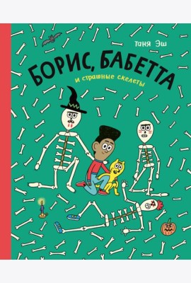 Борис,Бабетта и страшные скелеты