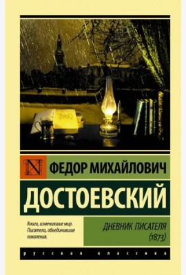 Дневник писателя (1873)
