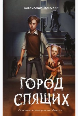 Мир Грез. Город Спящих (#1) (новое оформление)