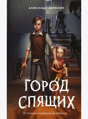 Мир Грез. Город Спящих (#1) (новое оформление)