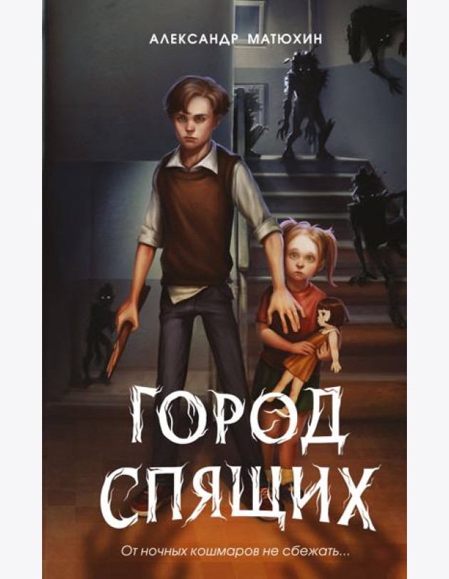Мир Грез. Город Спящих (#1) (новое оформление)