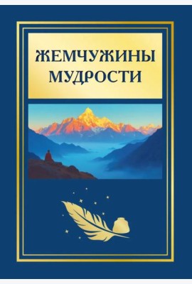 Жемчужины мудрости. 2-е изд