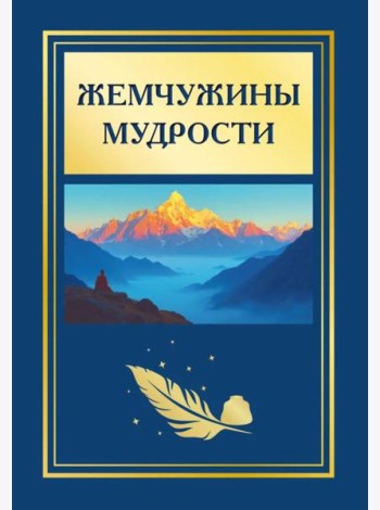 Жемчужины мудрости. 2-е изд