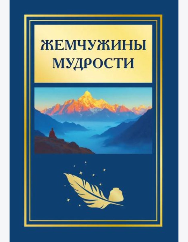 Жемчужины мудрости. 2-е изд