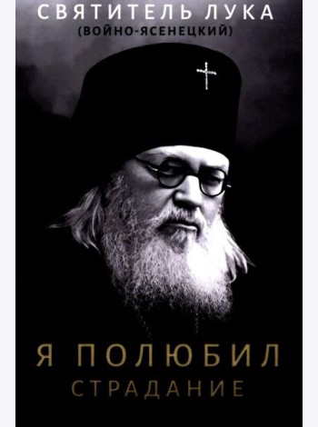 Я полюбил страдание