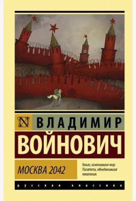 Москва 2042