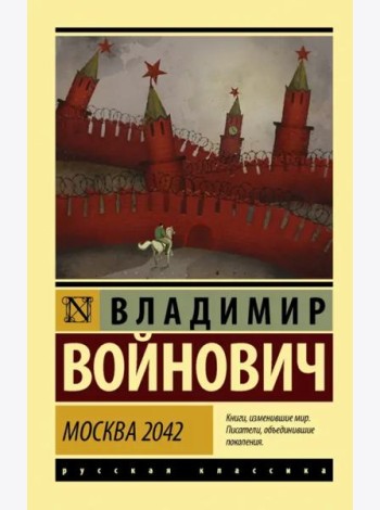 Москва 2042