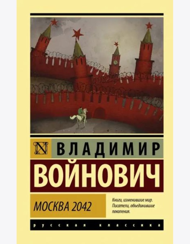 Москва 2042