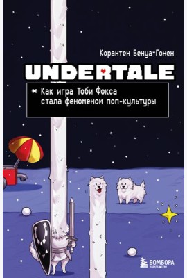 Undertale. Как игра Тоби Фокса стала феноменом поп-культуры