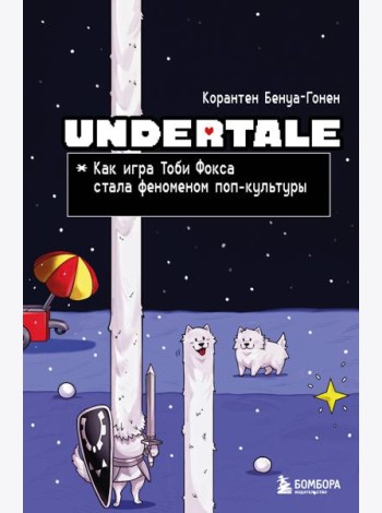 Undertale. Как игра Тоби Фокса стала феноменом поп-культуры