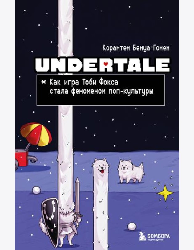 Undertale. Как игра Тоби Фокса стала феноменом поп-культуры