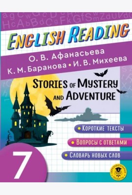 English Reading. Stories of Mystery and Adventure. 7 class