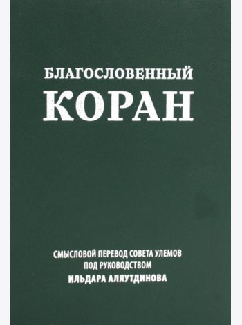 Благословенный Коран