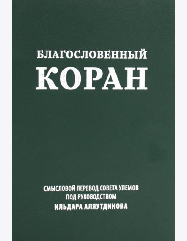 Благословенный Коран