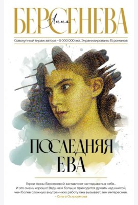 Последняя Ева