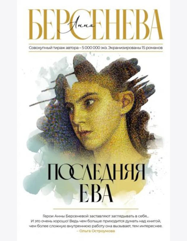 Последняя Ева