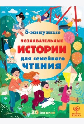 5-минутные познавательные истории для семейного чтения