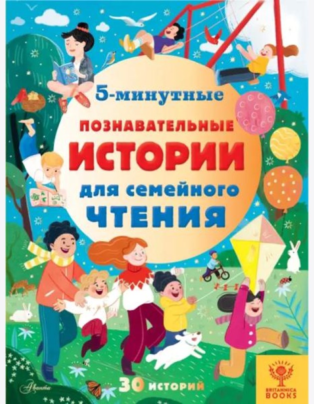 5-минутные познавательные истории для семейного чтения