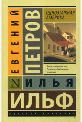 Одноэтажная Америка