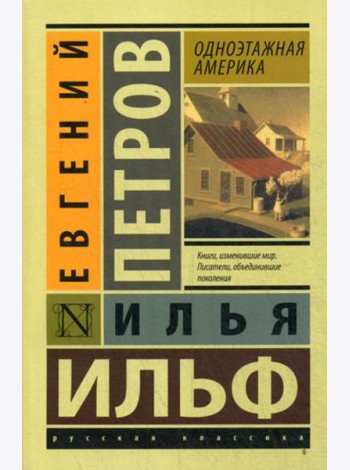 Одноэтажная Америка