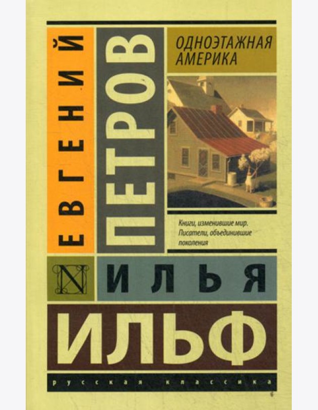 Одноэтажная Америка