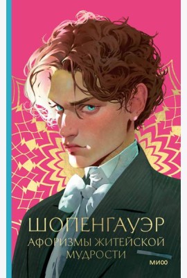 Афоризмы житейской мудрости